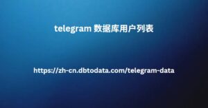 telegram 数据库用户列表