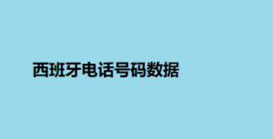 西班牙电话号码数据