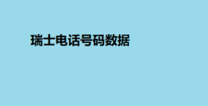 瑞士电话号码数据
