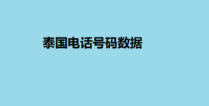 泰国电话号码数据
