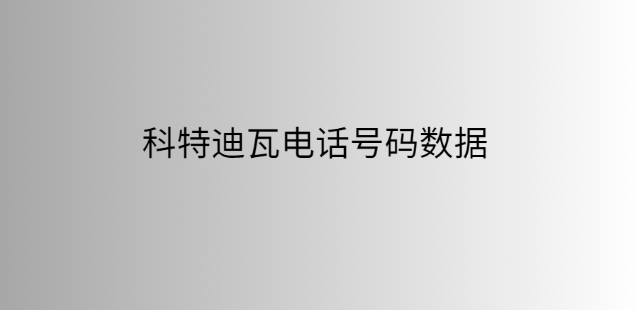 科特迪瓦电话号码数据